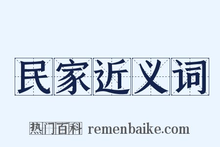 民家近义词是什么意思的图片